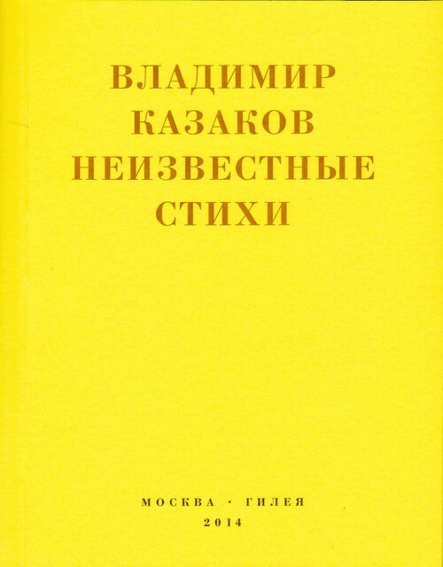 Неизвестные стихи. 1966–1988