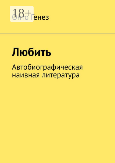 Любить. Автобиографическая наивная литература