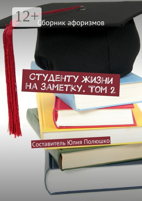 Студенту жизни на заметку. Том 2