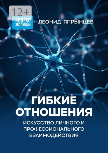 Гибкие отношения. Искусство личного и профессионального взаимодействия