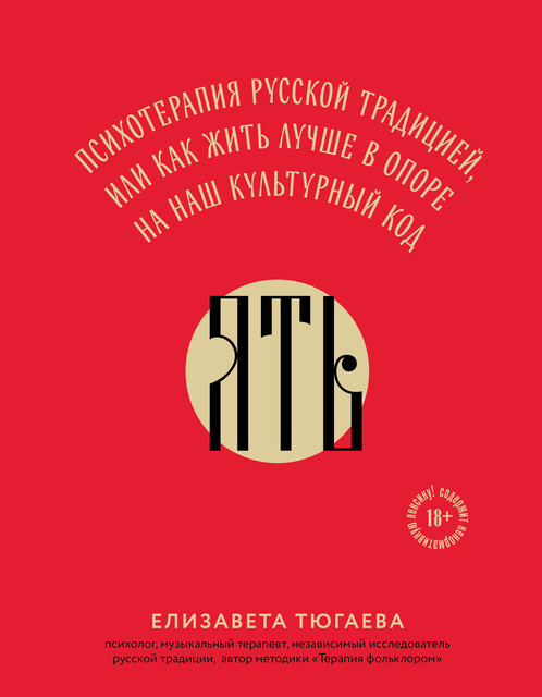 ЯТЬ. Психотерапия русской традицией, или как жить лучше в опоре на наш культурный код, Елизавета Тюгаева