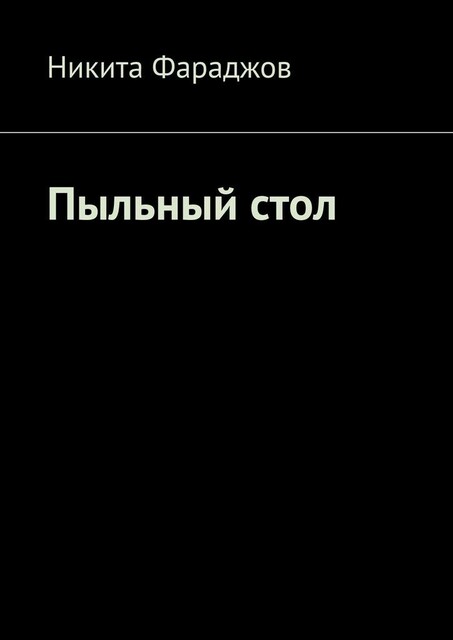Пыльный стол