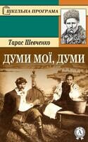 Думи, мої думи