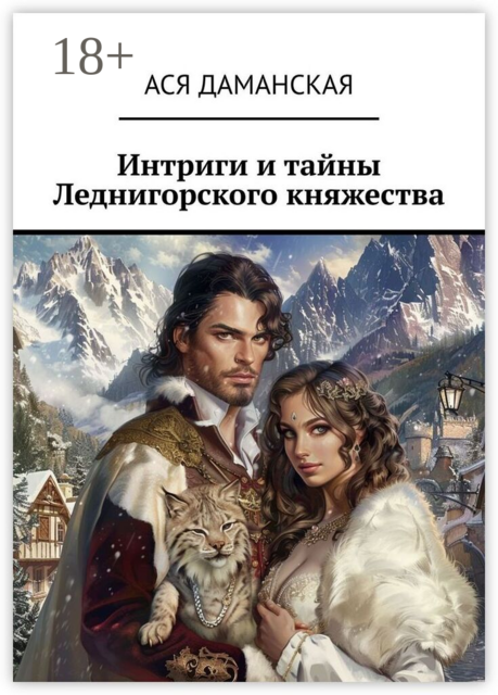 Интриги и тайны Леднигорского княжества