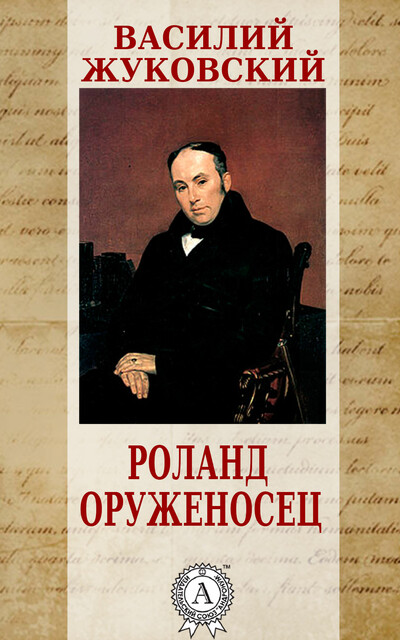 Роланд оруженосец