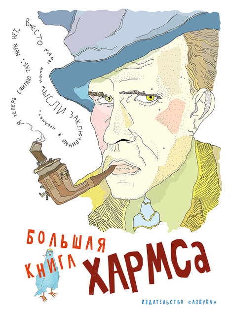 Большая книга Хармса