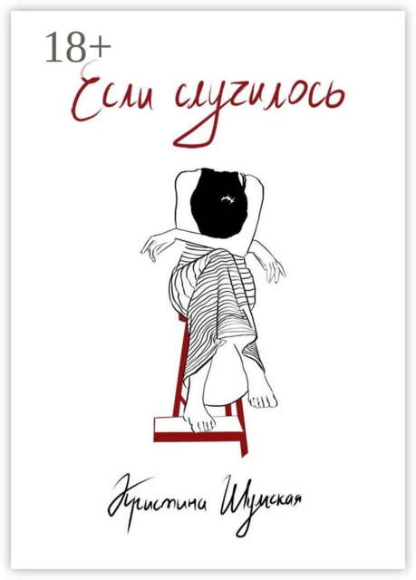 Если случилось