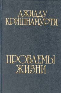 Проблемы жизни, Джидду Кришнамурти