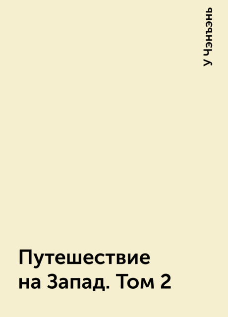 Путешествие на Запад. Том 2