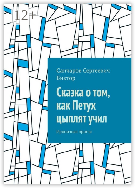 Сказка о том, как Петух цыплят учил. Ироничная притча