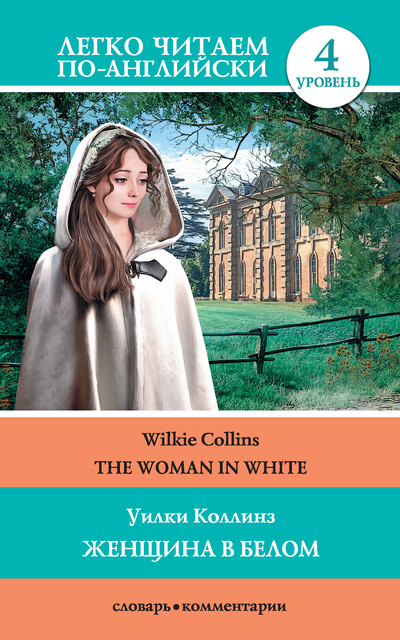 The Woman in White / Женщина в белом, Уилки Коллинз, Сергей Матвеев