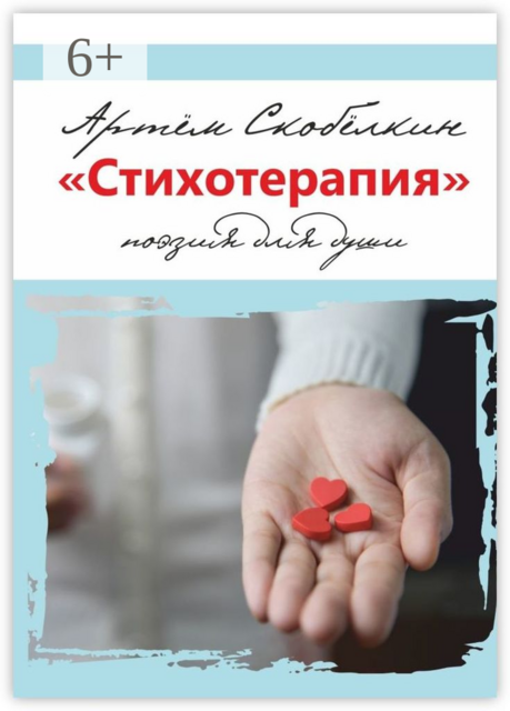 «Стихотерапия». поэзия для души