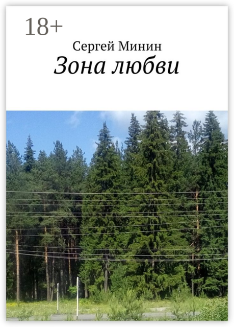 Зона любви, Минин Сергей