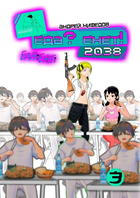 EДА? ЕНЕТ! 2038, Андрей Нифёдов