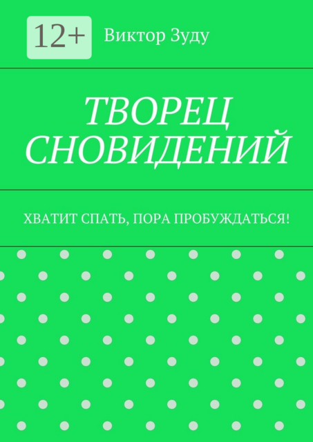 Творец сновидений. Хватит спать, пора пробуждаться, Виктор Зуду