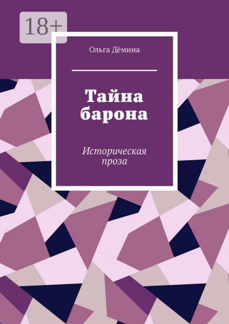 Тайна барона. Историческая проза