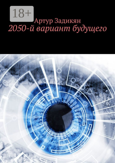 2050-й вариант будущего