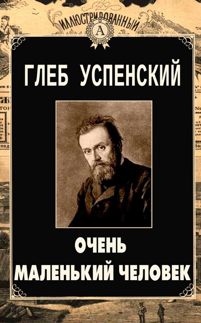 Очень маленький человек