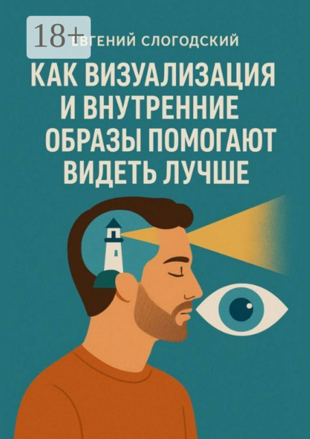 Как визуализация и внутренние образы помогают видеть лучше