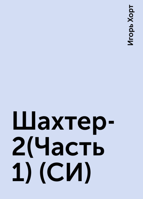 Шахтер-2(Часть 1)(СИ)