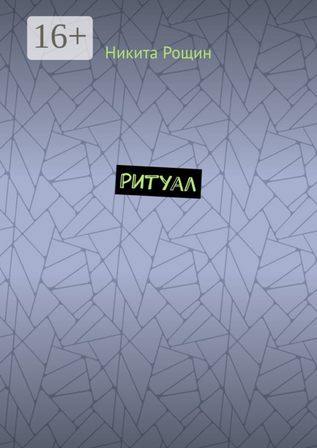 Ритуал