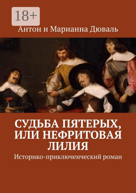 Судьба Пятерых, или Нефритовая лилия. Историко-приключенческий роман
