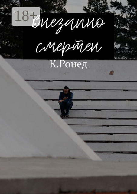 Внезапно смертен, Кирилл Ронед