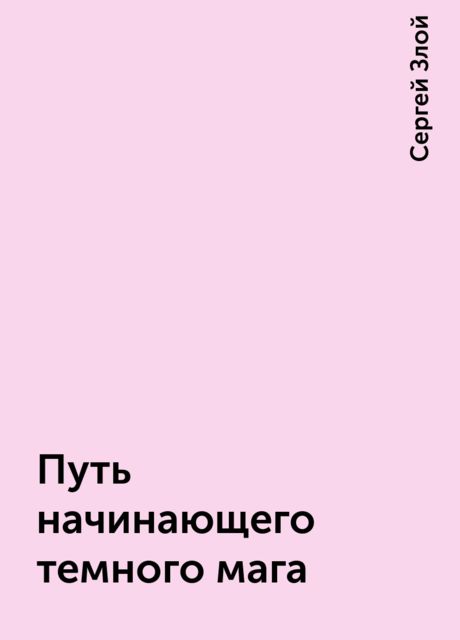 Путь начинающего темного мага