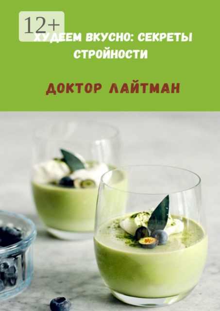 Худеем вкусно: секреты стройности, Доктор Лайтман