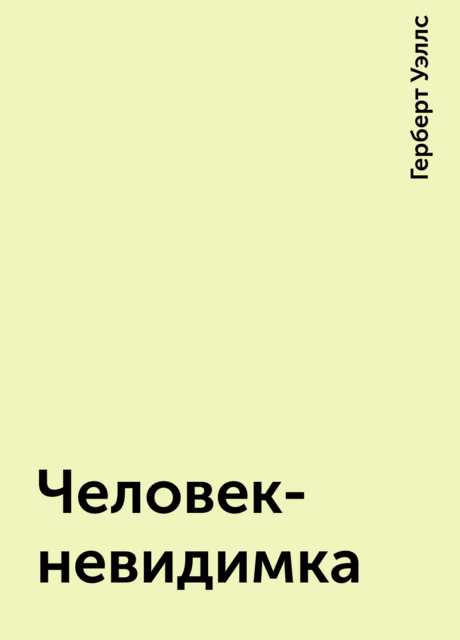 Человек-невидимка
