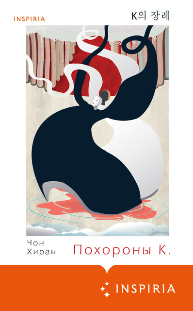 Похороны К, Чон Хиран