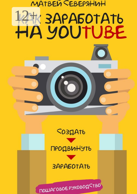 Как заработать на YouTube. Пошаговое руководство