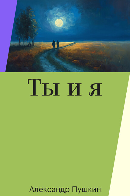 Ты и я