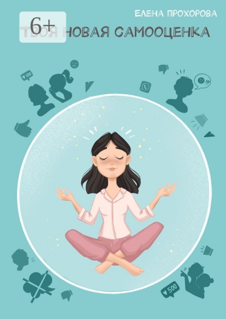 Твоя новая самооценка, Елена Прохорова