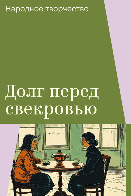 Долг перед свекровью