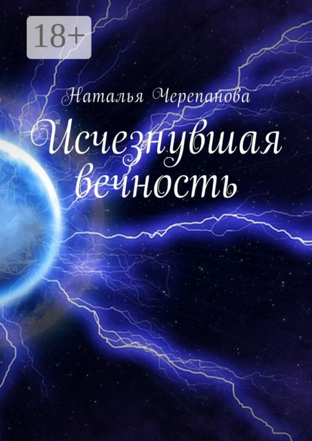 Исчезнувшая вечность