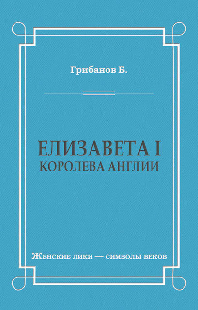 Елизавета I, королева Англии