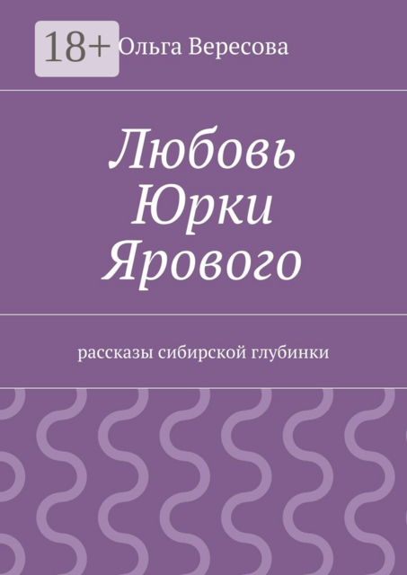 Любовь Юрки Ярового, Ольга Вересова