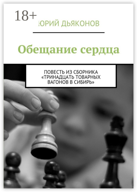 Обещание сердца, Юрий Дьяконов