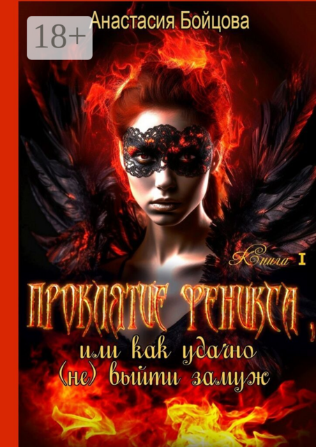 Проклятие Феникса, или Как удачно (не) выйти замуж