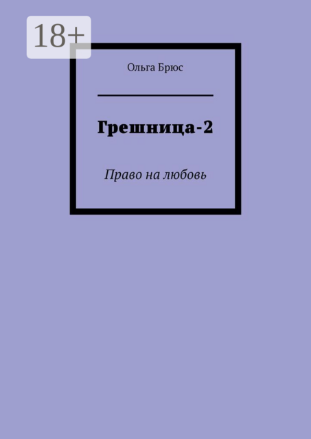 Грешница-2. Право на любовь