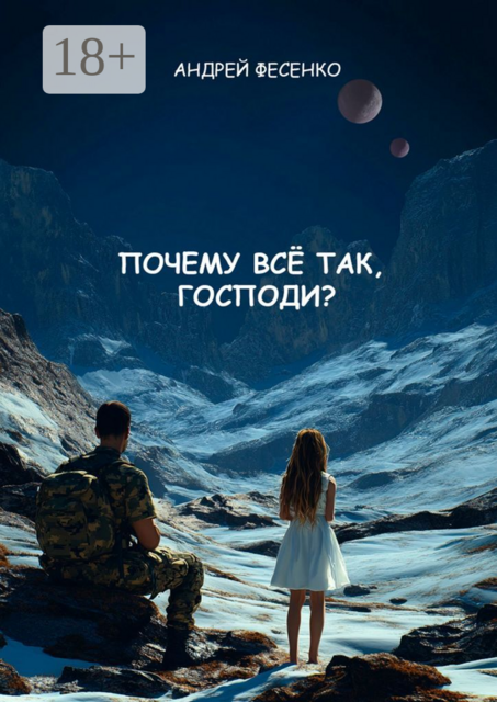 Почему всё так, Господи