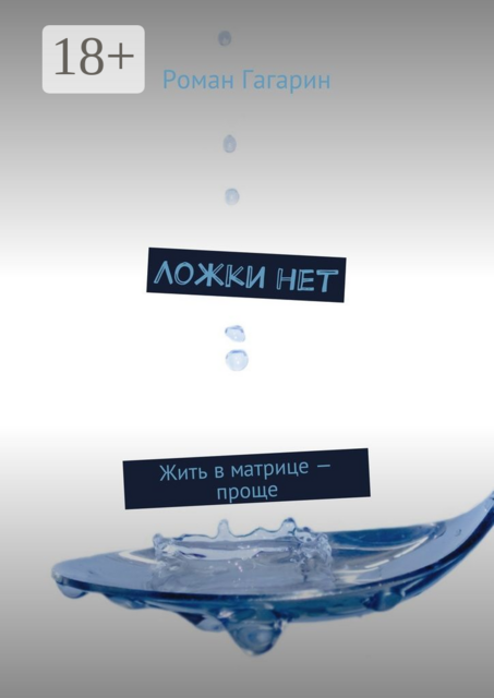 Ложки нет. Жить в матрице — проще