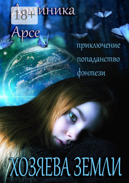 Хозяева Земли