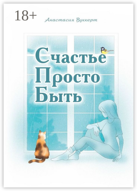 Счастье Просто Быть