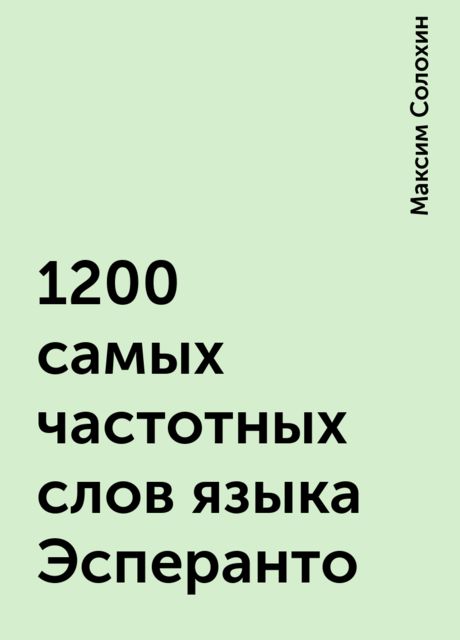 1200 самых частотных слов языка Эсперанто