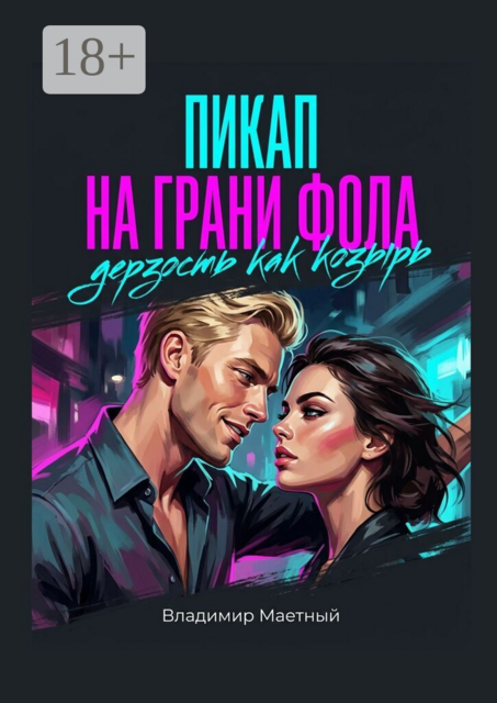 Пикап на грани фола. Дерзость как козырь