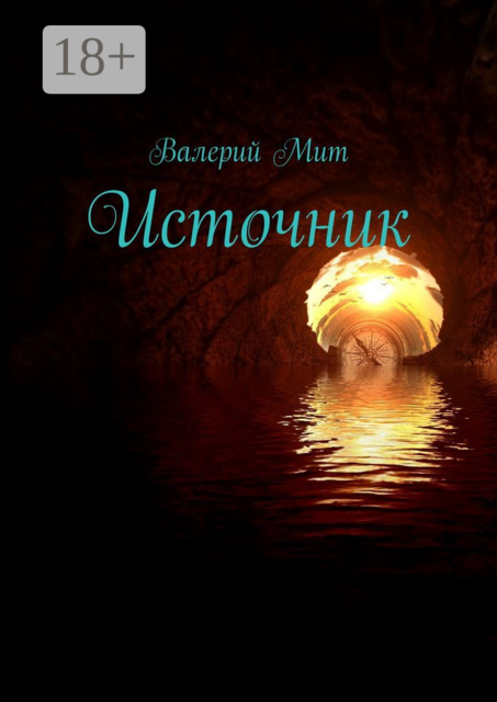 Источник, Валерий Мит