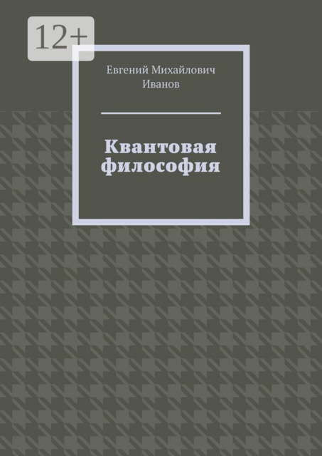 Квантовая философия, Евгений Иванов