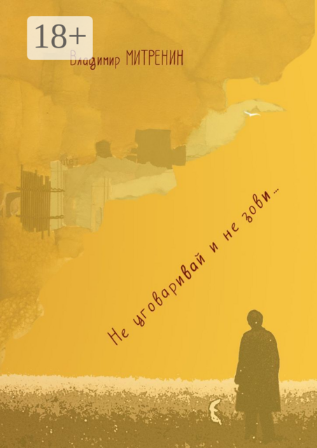 Не уговаривай и не зови